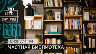 Частные библиотеки / Бизнес-план Частные библиотеки / Бизнес-план