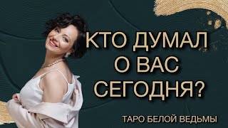 Кто думал о вас сегодня?