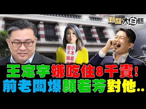 爆！對王定宇“以身相許”? 朱大接顏若芳前老板訊息! 獨！王定宇嫌8千貴 顏若芳與密友睡主臥? 謝寒冰:翻氣窗洗澡? 陳柏惟嗆選民假公民 顏寬恒不忍了開戰? 新聞大白話 完整版 20210315