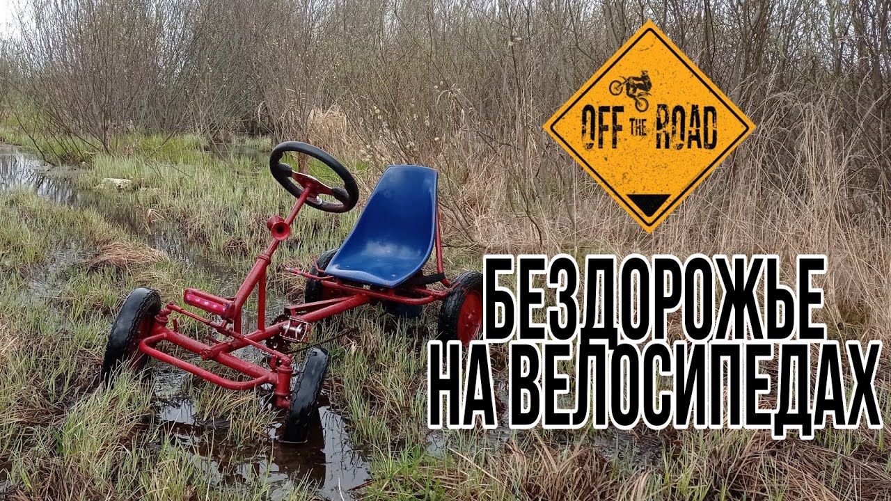 Бездорожье на велосипедах Offroad на велосипедах - YouTube
