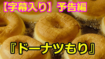 【字幕入り】「ドーナツにはどうして穴が空いているのか？」ドーナツの穴から覗いた世界『ドーナツもり』予告編