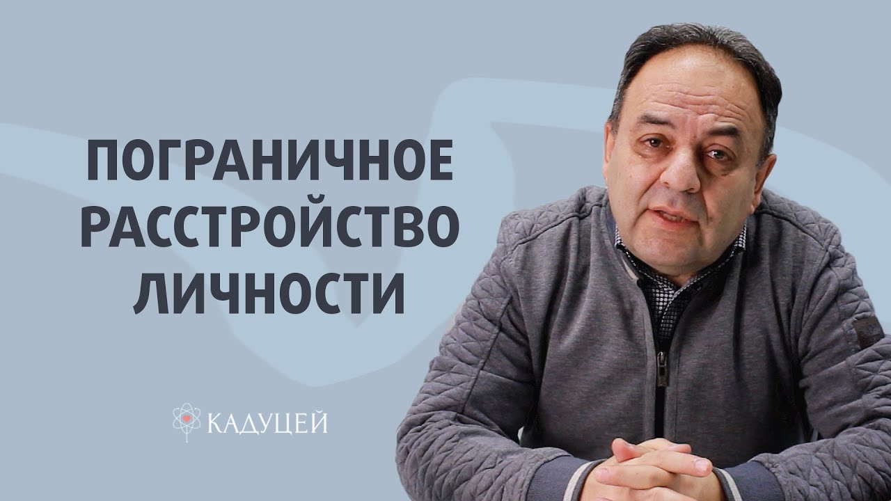 Пограничное расстройство личности (ПРЛ) — симптомы, признаки, лечение ...