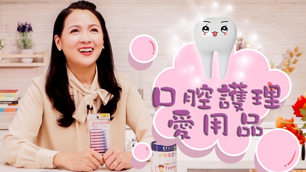 牙齒流血真的沒事嗎 口臭有辦法 牙齒變超白 原來牙刷可以是這樣的 口氣清新的美人 呼吸都有香味 漱口水好棒 牙線棒有這麼好玩
