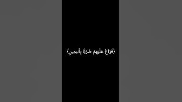 {فَمَا ظَنُّكُم بِرَبِّ ٱلْعَـٰلَمِينَ} القارئ:صلاح الباجي.      #قرآن #quran