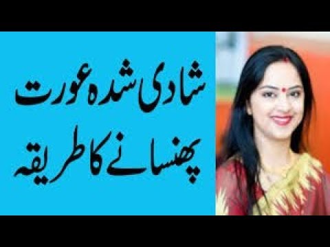 Shadi Shuda Aurat Ko Phasane Ka Tarika YouTube