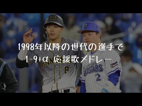 1998年以降の世代の選手で1-9+α応援歌メドレー【U23】