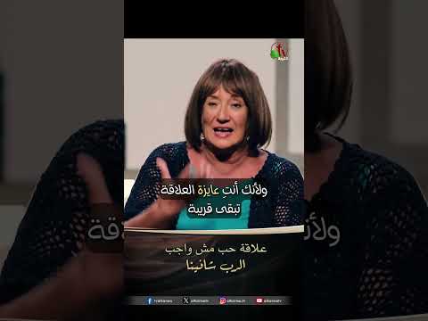 علاقة حب مش علاقة واجب - الدكتور/ نورا إدوارد