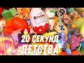 Твоё детство за 20 секунд - попробуй не прослезиться