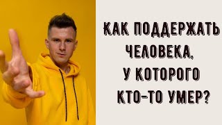 Как поддержать человека при потере, утрате, смерти близкого человека? Поддержка в горе, трауре