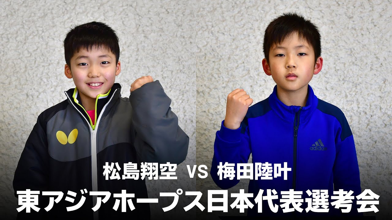 松島翔空 Vs 梅田陸叶 第30回東アジアホープス日本代表選考会 男子シングルス 第1ステージ Gリーグ Youtube