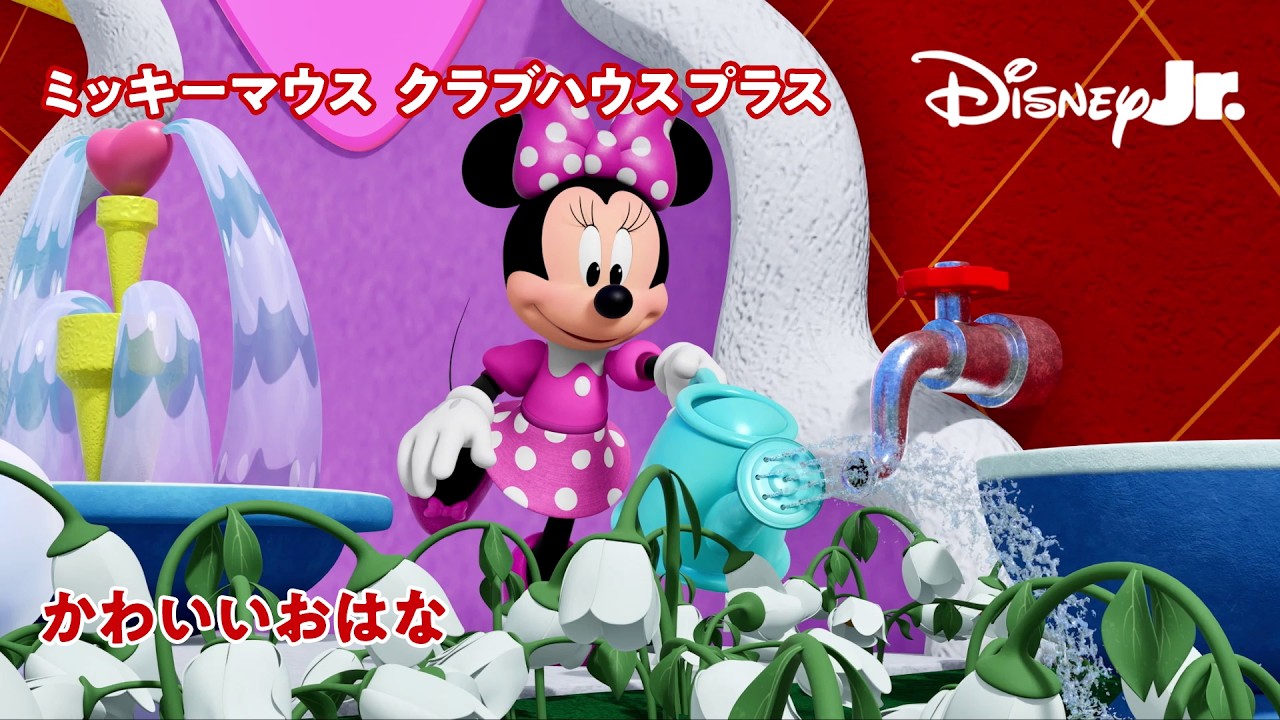 🎵かわいいおはな｜ミッキーマウス クラブハウス プラス‬