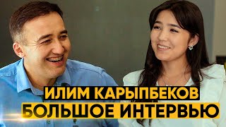 Илим Карыпбеков: О политике, семье, трудовой деятельности и конфликтах