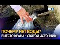 Садики закрыты и сухие краны, жители кубанской станицы ходят за водой на родник