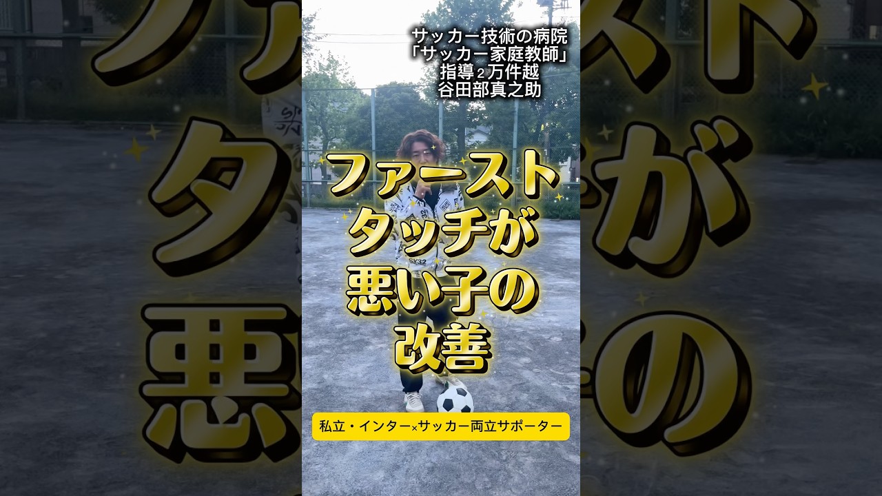 ファーストタッチの置く場所