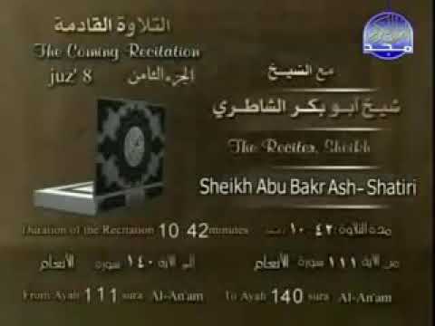 الجزء الثامن  من القرآن بصوت شيخ أبوبكر الشاطري      