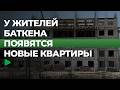 В Баткене строят тысячи новых квартир по государственной ипотеке | НОМАД ТВ
