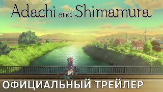 Адати и Симамура (Adachi and Shimamura) | Официальный трейлер [русские субтитры]