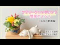 【基本】フラワーアレンジメントの簡単ポイント/ お花の配置編