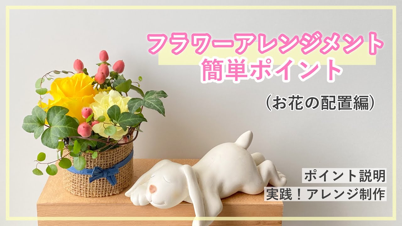 お花の配置の確認 基本】フラワーアレンジメントの簡単ポイント/ お花の配置編 - YouTube
