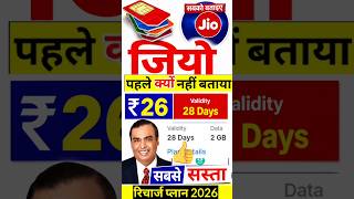 Jio 28 दिन वैलिडिटी इतना सस्ता रिचार्ज,🤫 देख लो भाई इतना सस्ता रिचार्ज 2026