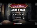 Ae ibn-e-Adam| Aye Ibn e Adam O son of Adam ek meri chahat hai| aik teri chahat hai | Hadees e Qudsi