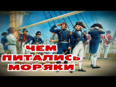 ЧЕМ ПИТАЛИСЬ МОРЯКИ ДО ИЗОБРЕТЕНИЯ КОНСЕРВОВ?