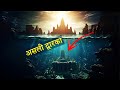 प्राचीन द्वारका के ये जिन्दा सबूत आपके होश उड़ा देंगे || Underwater Dwarka Mystery