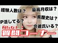 【NGなし】なんでもぶっちゃけちゃう聖菜の質問コーナー📣