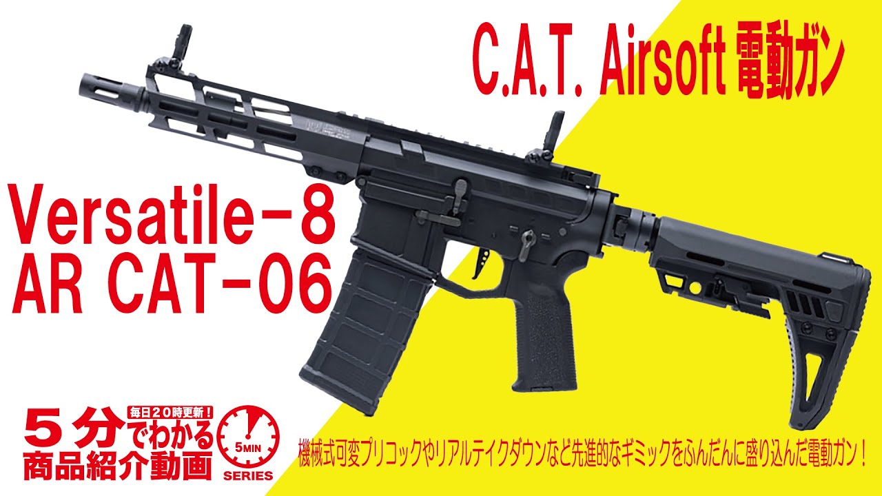 【5分でわかる】C.A.T. Airsoft 電動ガン Versatile-8 AR CAT-06【Vol.665】#CAT #MAPセクターギア  #Airsoft97 #プリコック