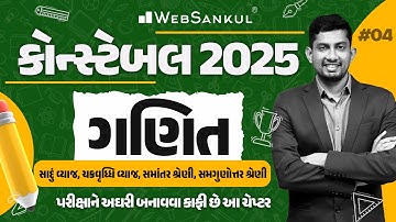 સાદુંવ્યાજ, ચક્રવૃદ્ધિ વ્યાજ, સમાંતર શ્રેણી, સમગુણોત્તર શ્રેણી | Constable Maths | Gujarat Constable