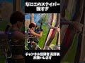 【フォートナイト】このスナイパー好きかもしれん😡 #フォートナイト #fortnite #エンジョイ #エンジョイ勢 #スナイパーキル #チャンネル登録お願いします #shorts