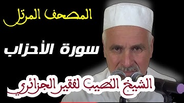 سورة الأحزاب بصوت الشيخ الطيب لفقير الجزائري . تلاوات نادرة