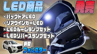 【新型フォレスター】専用LED商品発売！すべて紹介します！！