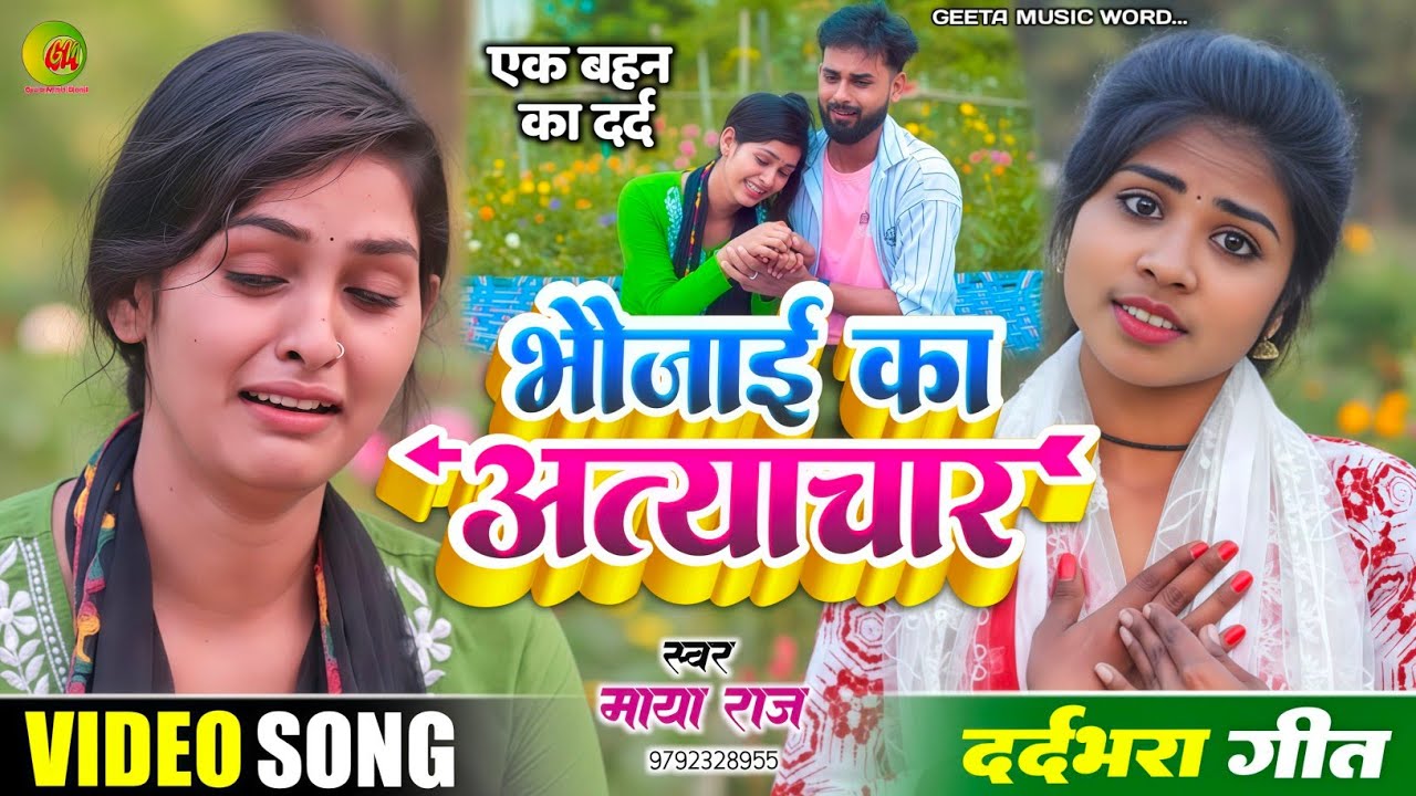 Video Song।। सुपरहिट दर्द भरा गीत।।#singer_maya_raj। भौजाई का अत्याचार।। Viral Sad Song। बहन का दर्द