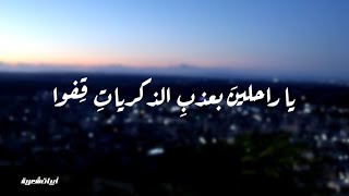 ابيات شعر عن الفراق /ياراحلين بعذب الذكريات / #فراق#حب#حياة