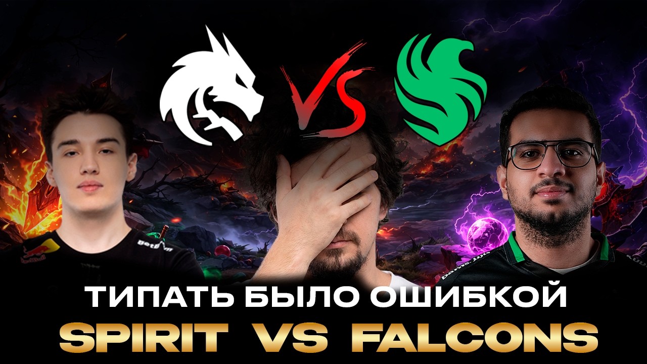 НАКАЗАЛИ ЗА ТИП | ДАХАК СМОТРИТ ИГРУ Team Spirit VS Team Falcons | DreamLeague Season 28