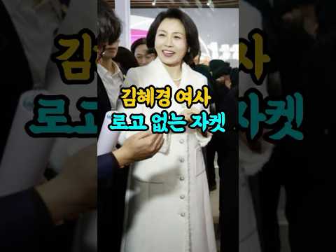 김혜경 여사의 중국 방문 패션｜명품 로고 없이 귀티 나는 자켓 #중년패션 #60대패션 #세련된코디 #우아한패션 #이재명 #김혜경여사 #영부인룩 #시니어패션