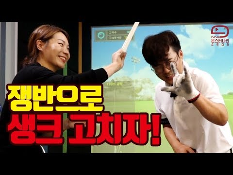 생크 왜날까요? | 생크 이유를 알면 쉽게 고칠 수 있다. [골프레슨] mongu golf