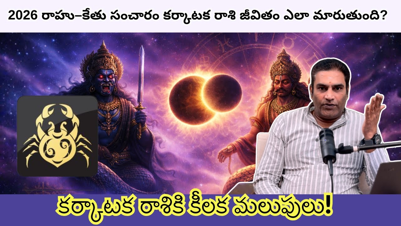 2026 రాహు–కేతు గోచారం – కర్కాటక రాశి వారికి ఏమి జరుగుతుంది? | ASTRO RAMANAN IYER