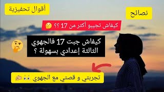 تجربتي مع الجهوي || الثالثة إعدادي||? Mon expérience avec le régional