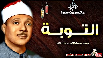 فضيله الشيخ عبد الباسط عبد الصمد سوره التــوبــة تلاوة نادرة لاول مرة من مسجد الشافعى عام 197 HD