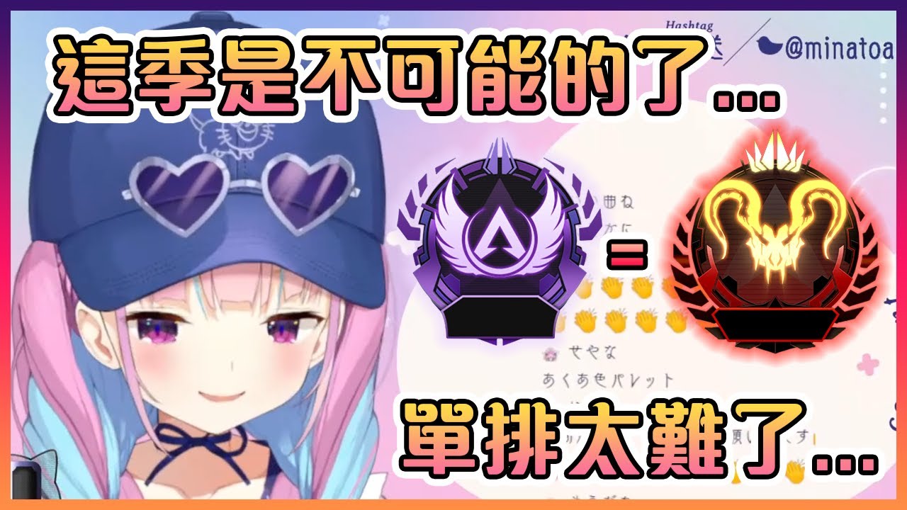 阿庫婭表示要她在這一季的Apex單排上大師是不可能的了【Hololive中文】【湊阿庫婭】