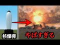 世界最強の核爆弾がなんなのか調べてみた【ゆっくり実況】【GMOD】【核爆弾】