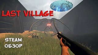 СТРАННАЯ ДЕРЕВНЯ ❤︎STEAM❤︎ (LAST VILLAGE) #lastvillage