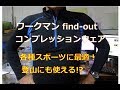 ワークマンのコンプレッションウェア【レビュー】各種スポーツに最適！登山にも使える♪