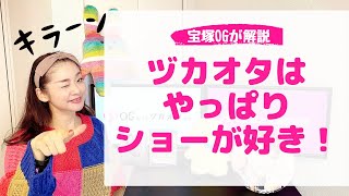【コンプリートせよ！】宝塚歌劇団 各組でオススメのショー作品