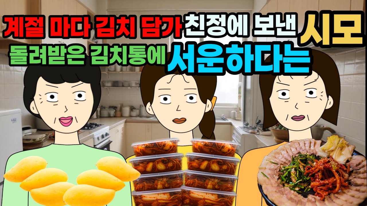 친정에 강제로(?)김치 갖다주고 바라는것도 많으셔요..🌪🙄🤯시댁 결혼 이혼 사이다툰 톡툰