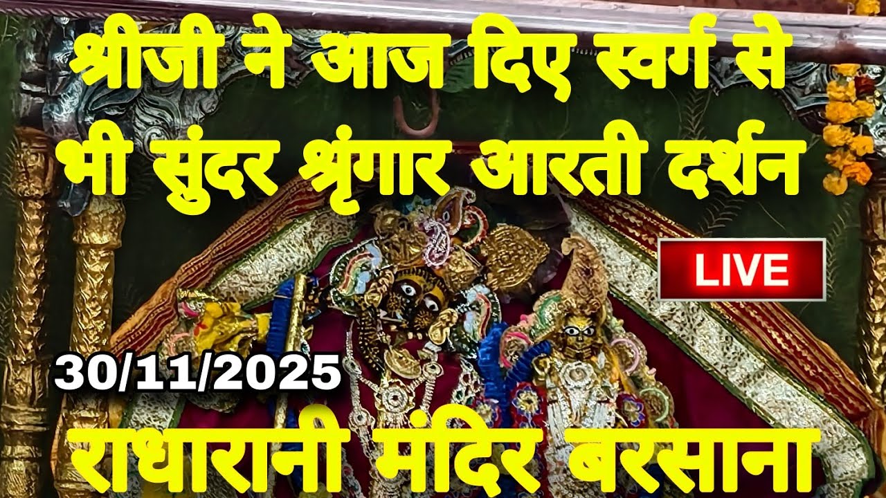 श्रीजी ने आज भक्तों को दिए स्वर्ग से सुंदर श्रृंगार आरती दर्शन Live Radharani Mandir Barsana 