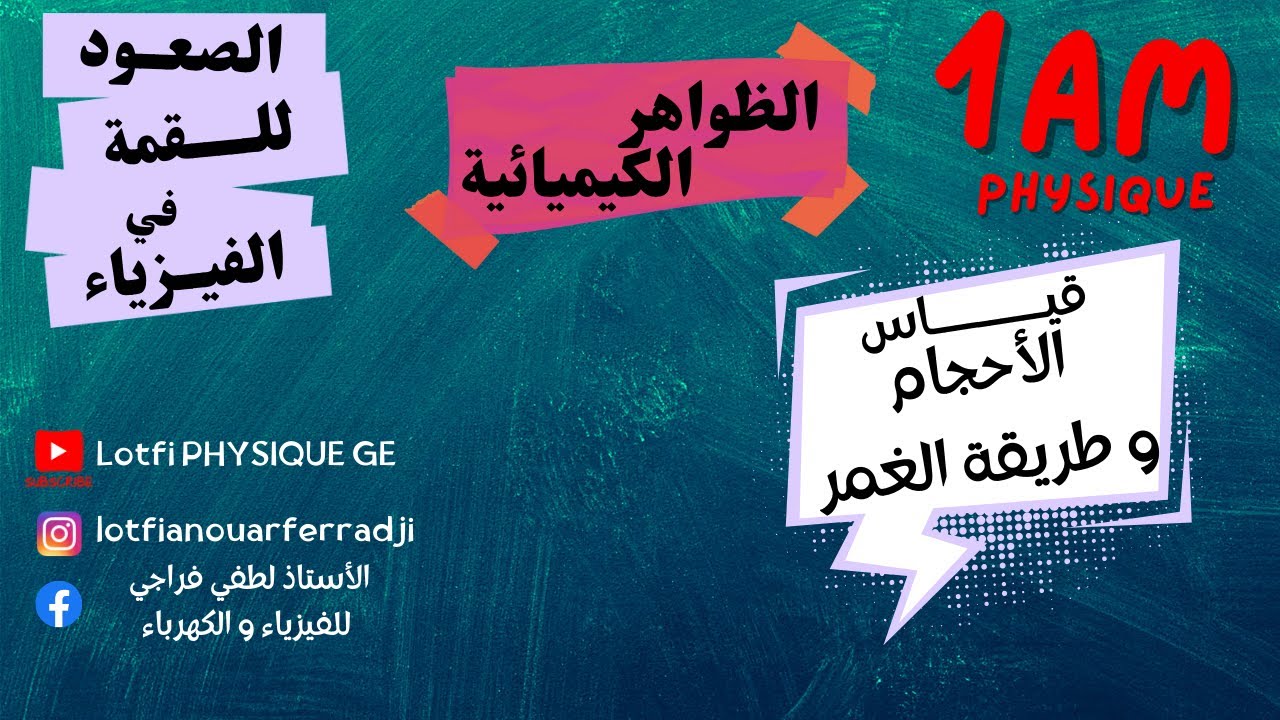 تعلم قياس الأحجام | طريقة الغمر| القوانين الرياضية لأحجام هندسية الشكل | درس مبسط للسنة الأولى متوسط