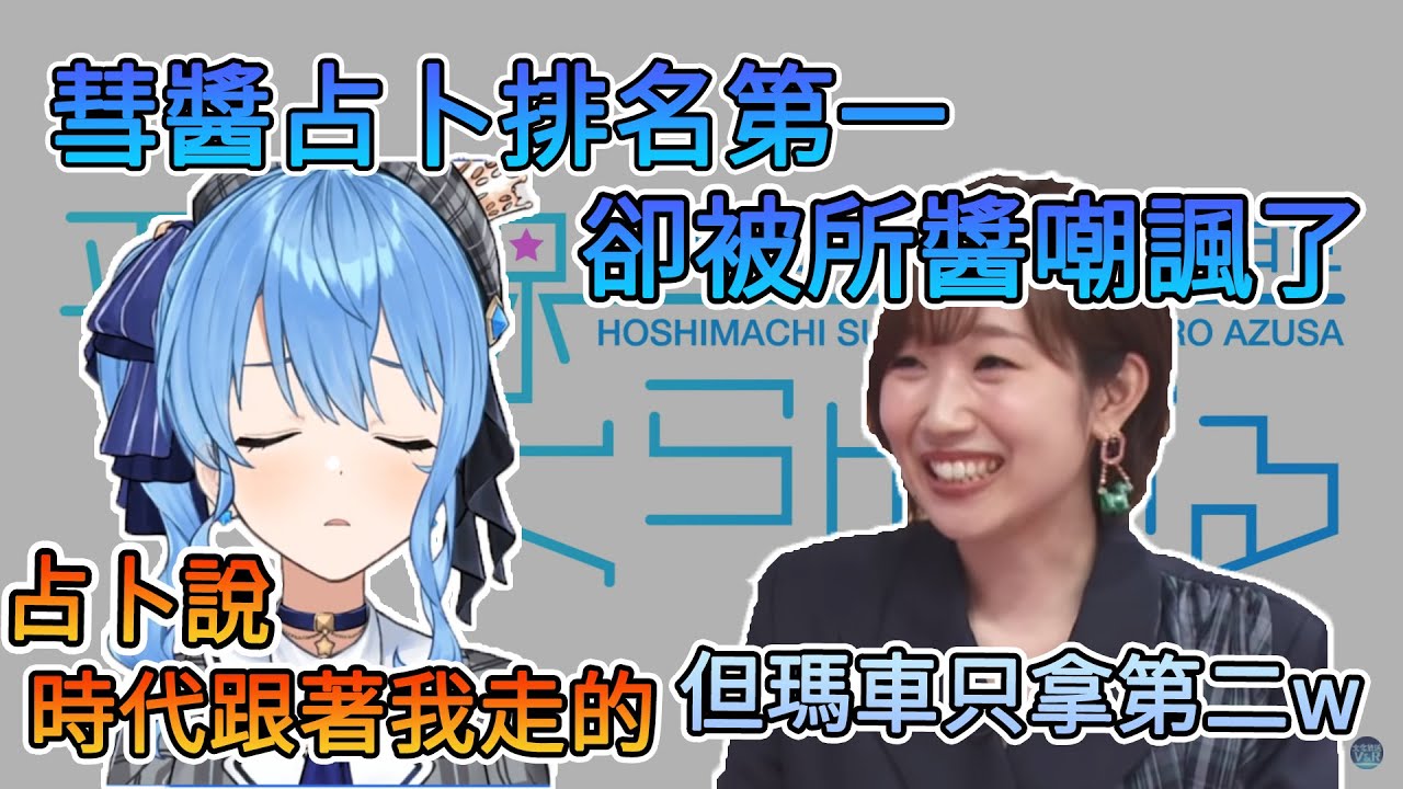 彗醬占卜排名第一, 卻被所醬反嘲諷一波【星街彗星/田所梓】【Hololive中文翻譯/平行線すくらんぶる廣播翻譯】